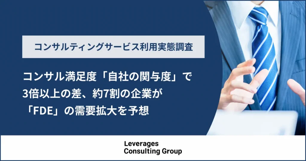 コンサル満足度「自社の関与度」で3倍の差、約7割の企業が「FDE」の需要拡大に同意