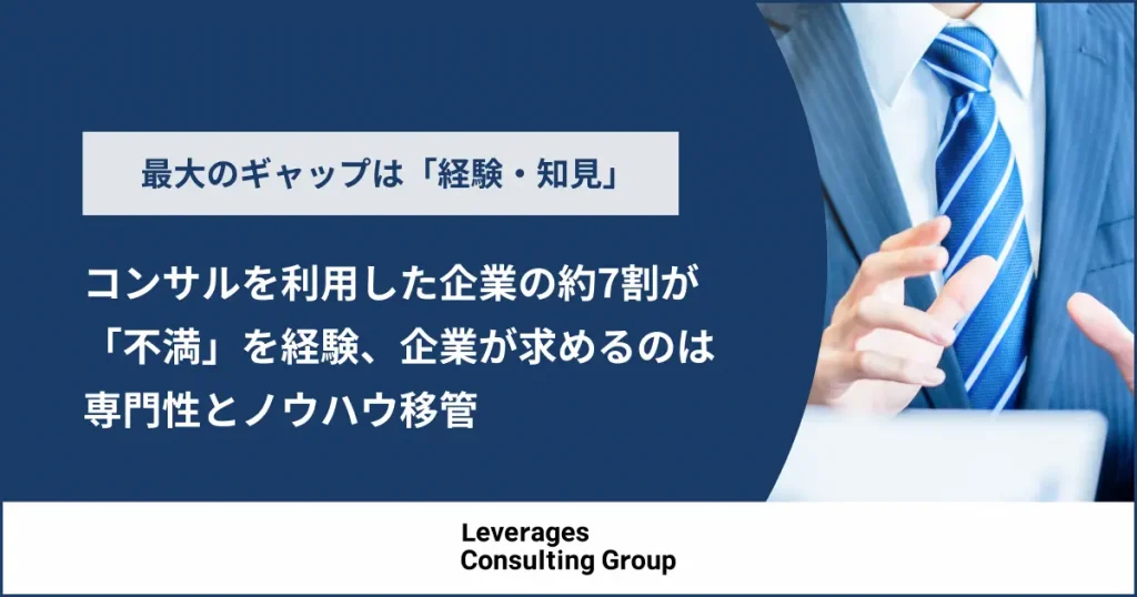 コンサルを利用した企業の約7割が「不満」を経験、企業が求めるのは専門性とノウハウ移管