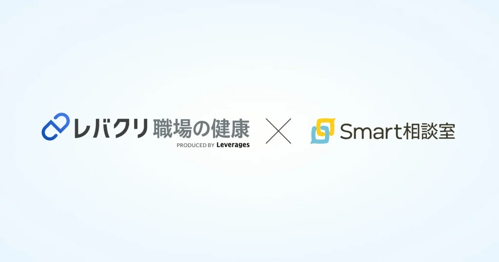 福利厚生サービス「レバクリ 職場の健康」、社外相談窓口サービス「Smart相談室」と業務提携