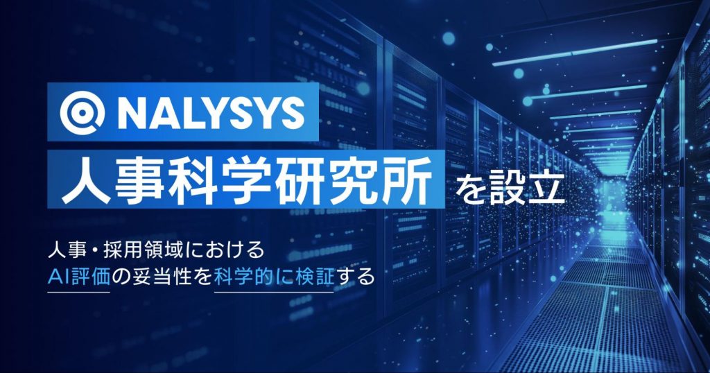 NALYSYS、人事・採用領域におけるAI評価の妥当性を科学的に検証する「NALYSYS人事科学研究所」を設立